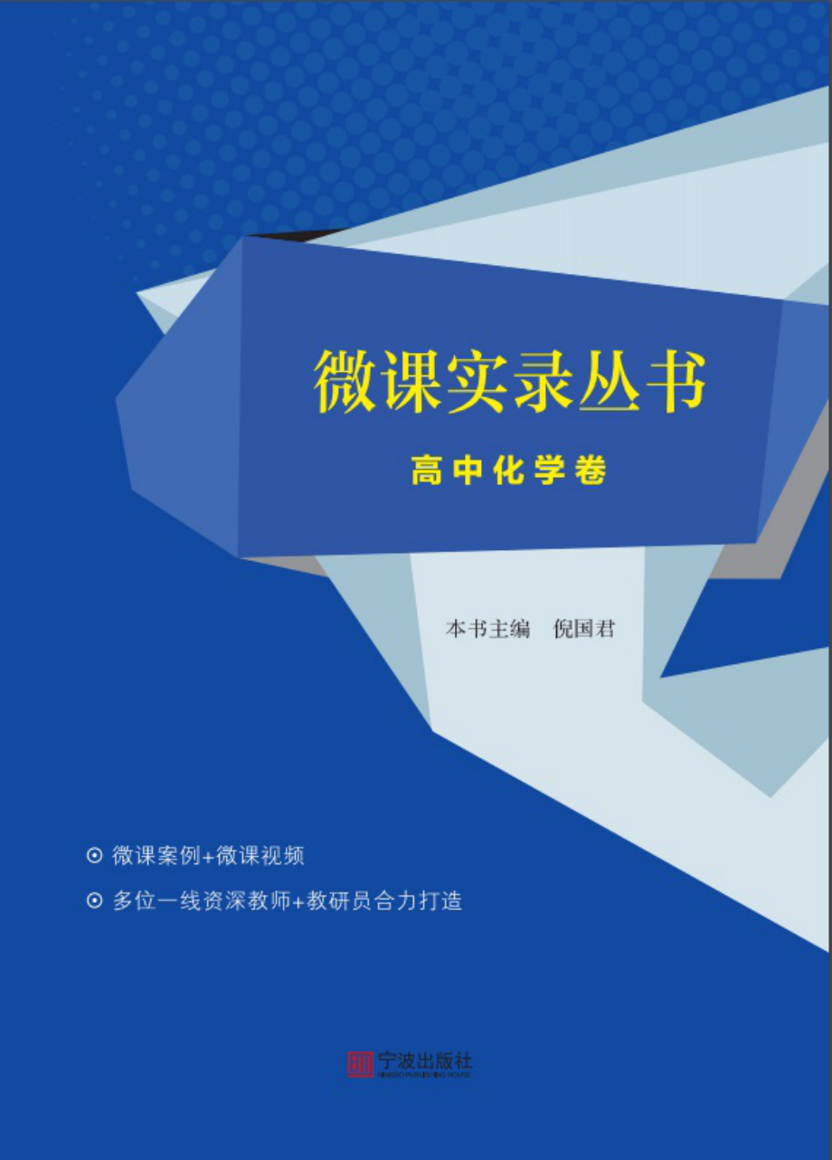 微课实录丛书高中化学卷_倪国君主编.pdf_第1页