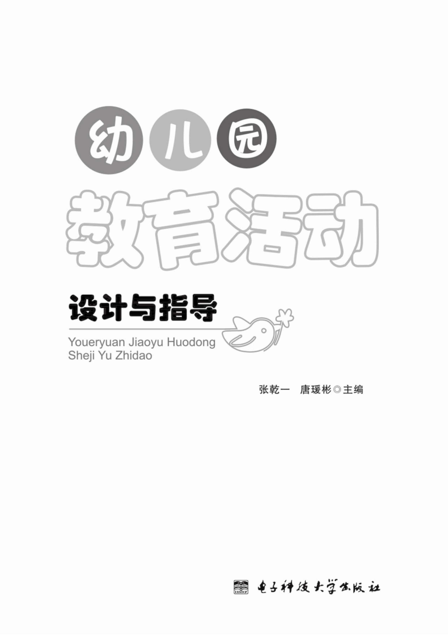 幼儿园教育活动设计与指导_96185567.pdf_第1页