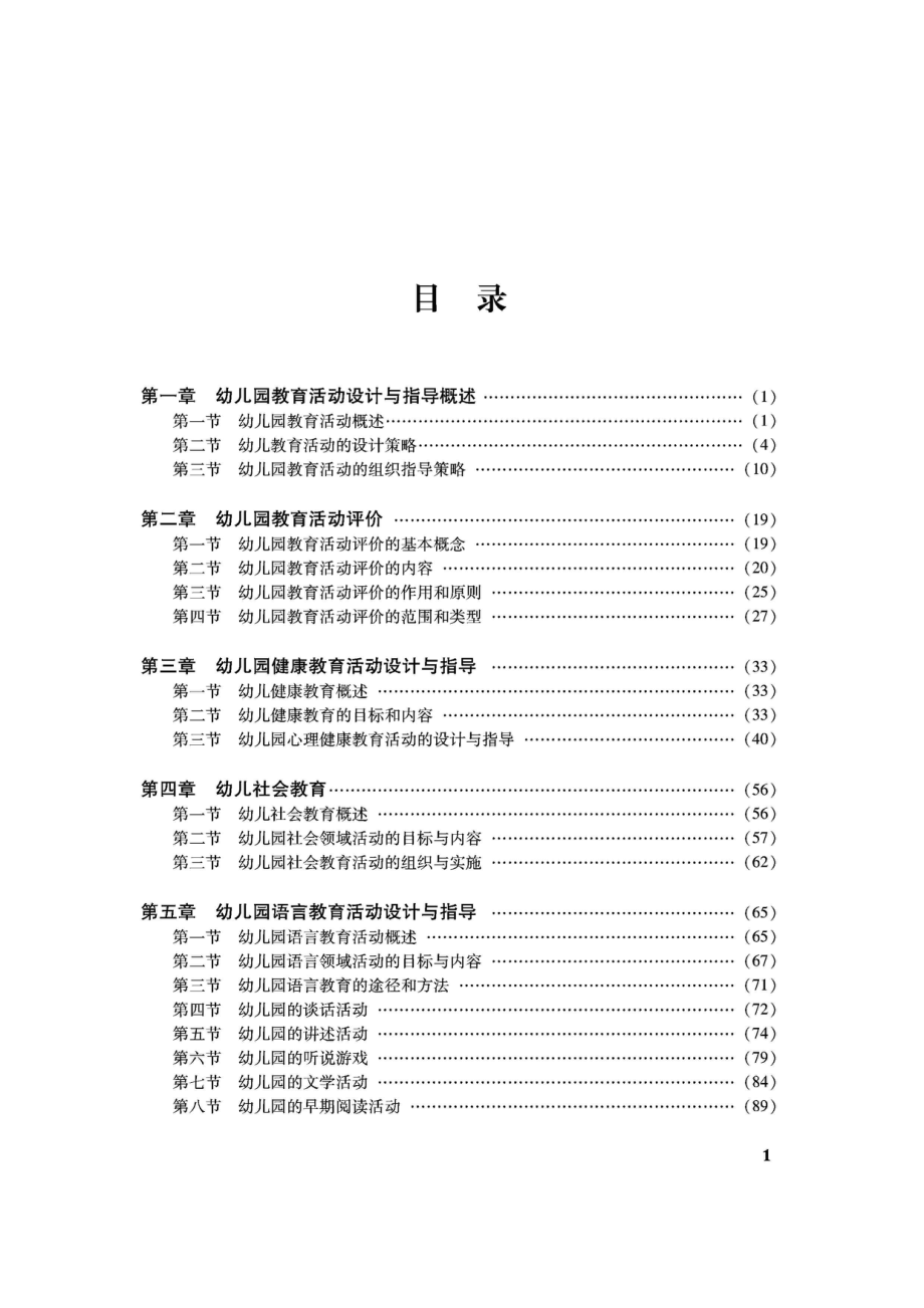 幼儿园教育活动设计与指导_96185567.pdf_第3页