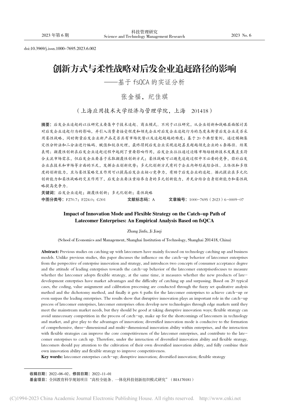 创新方式与柔性战略对后发企...—基于fsQCA的实证分析_张金福.pdf_第1页