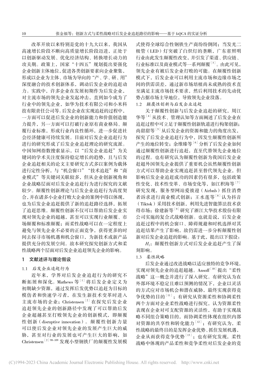 创新方式与柔性战略对后发企...—基于fsQCA的实证分析_张金福.pdf_第2页