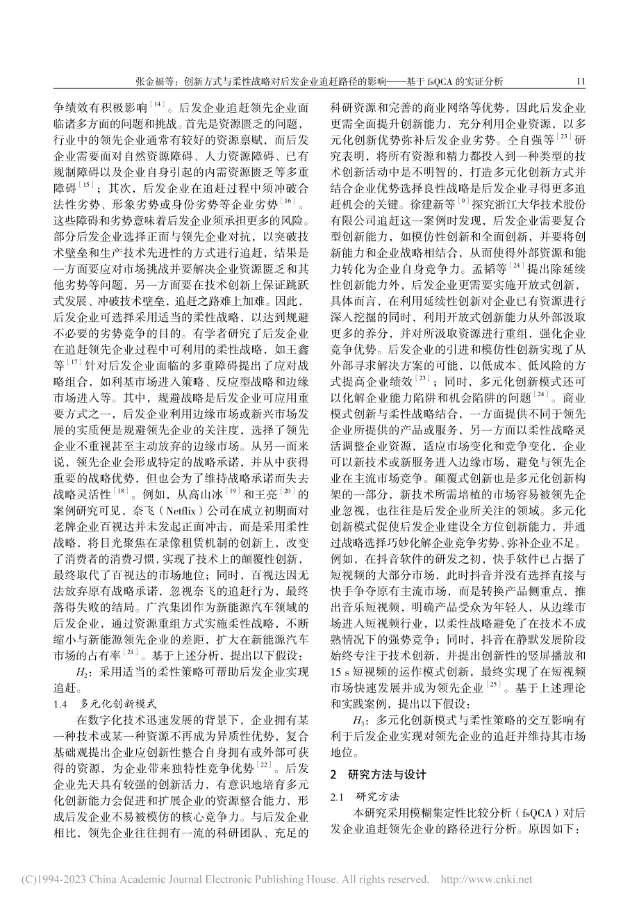 创新方式与柔性战略对后发企...—基于fsQCA的实证分析_张金福.pdf_第3页