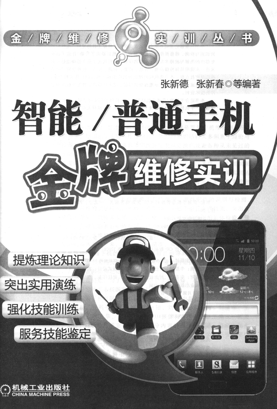 智能_普通手机金牌维修实训.pdf_第2页