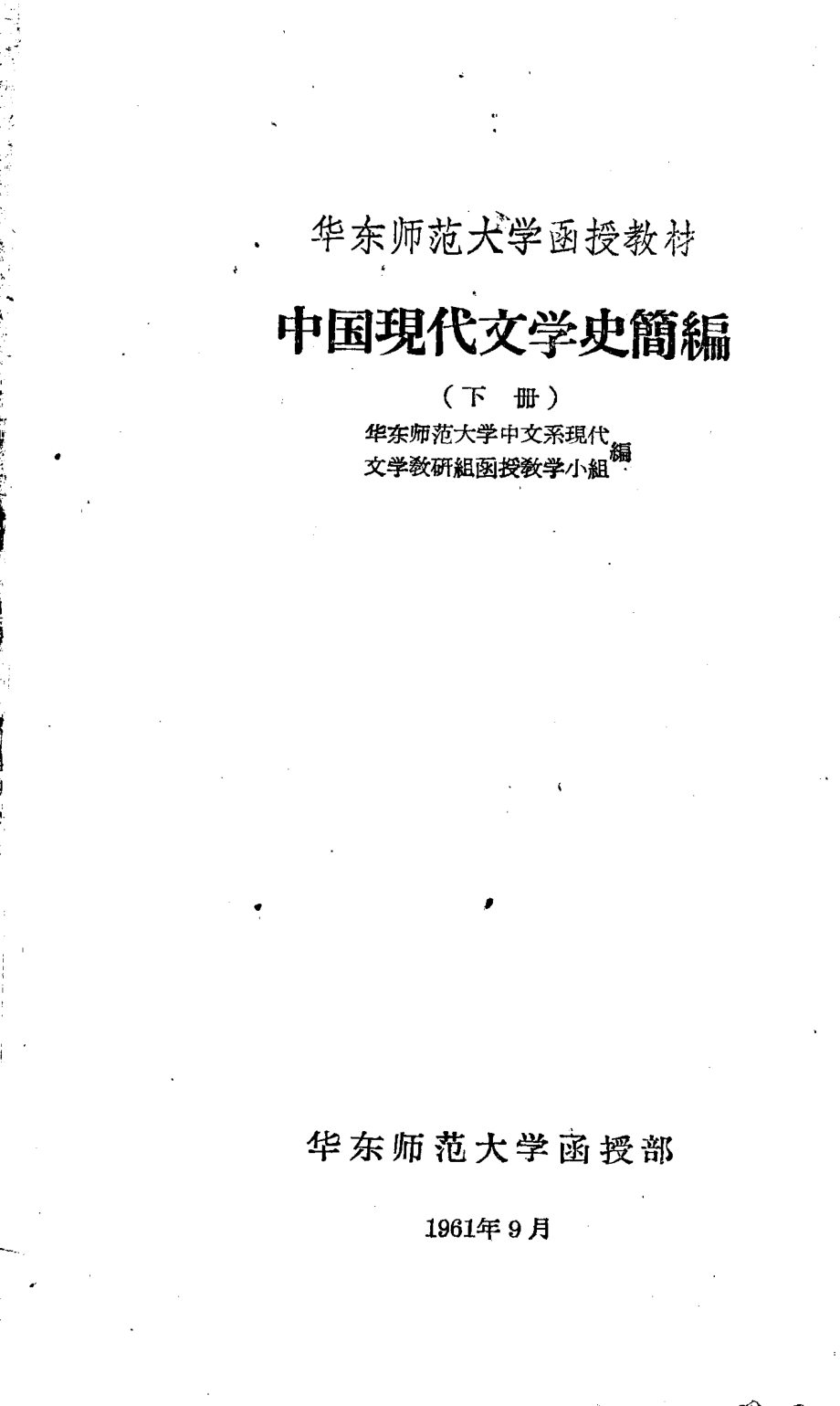 中国现代文学史简编下_华东师范大学中文系现代文学教研组函授教学小组编著.pdf_第1页