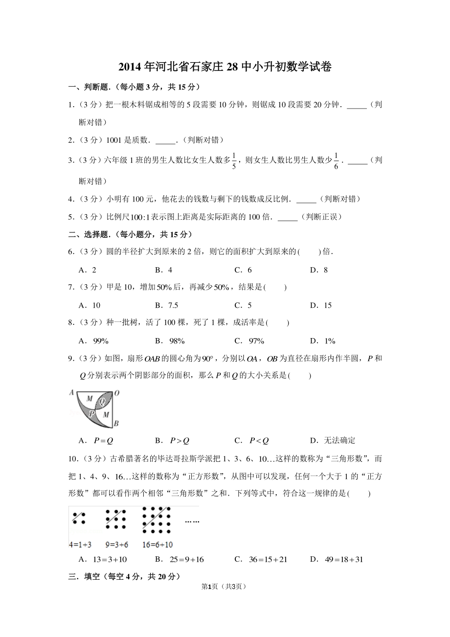 2014年河北省石家庄28中小升初数学试卷.pdf_第1页