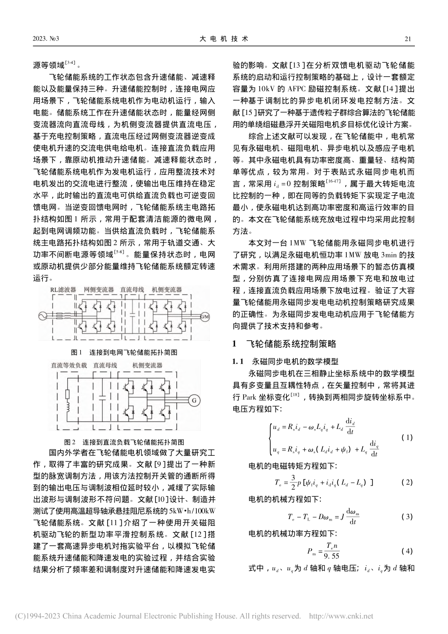 大容量飞轮储能永磁电机控制策略研究_胡金明.pdf_第2页