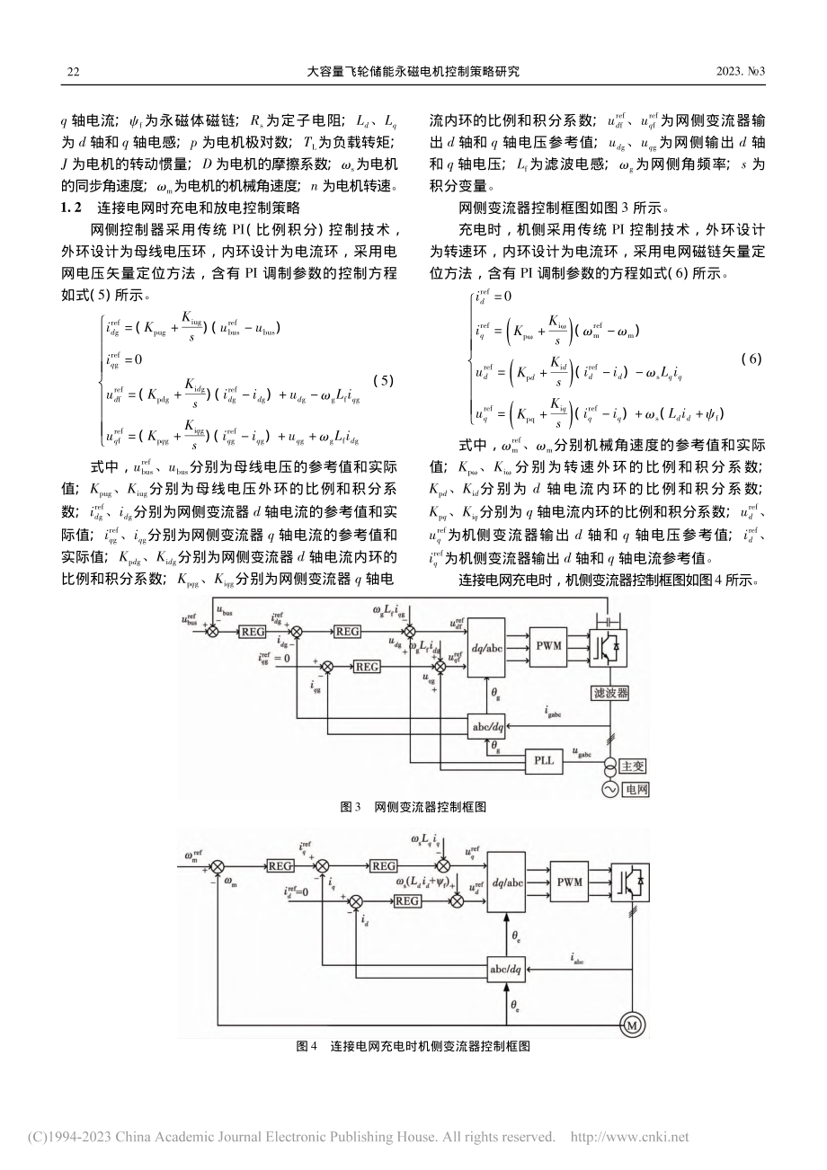 大容量飞轮储能永磁电机控制策略研究_胡金明.pdf_第3页