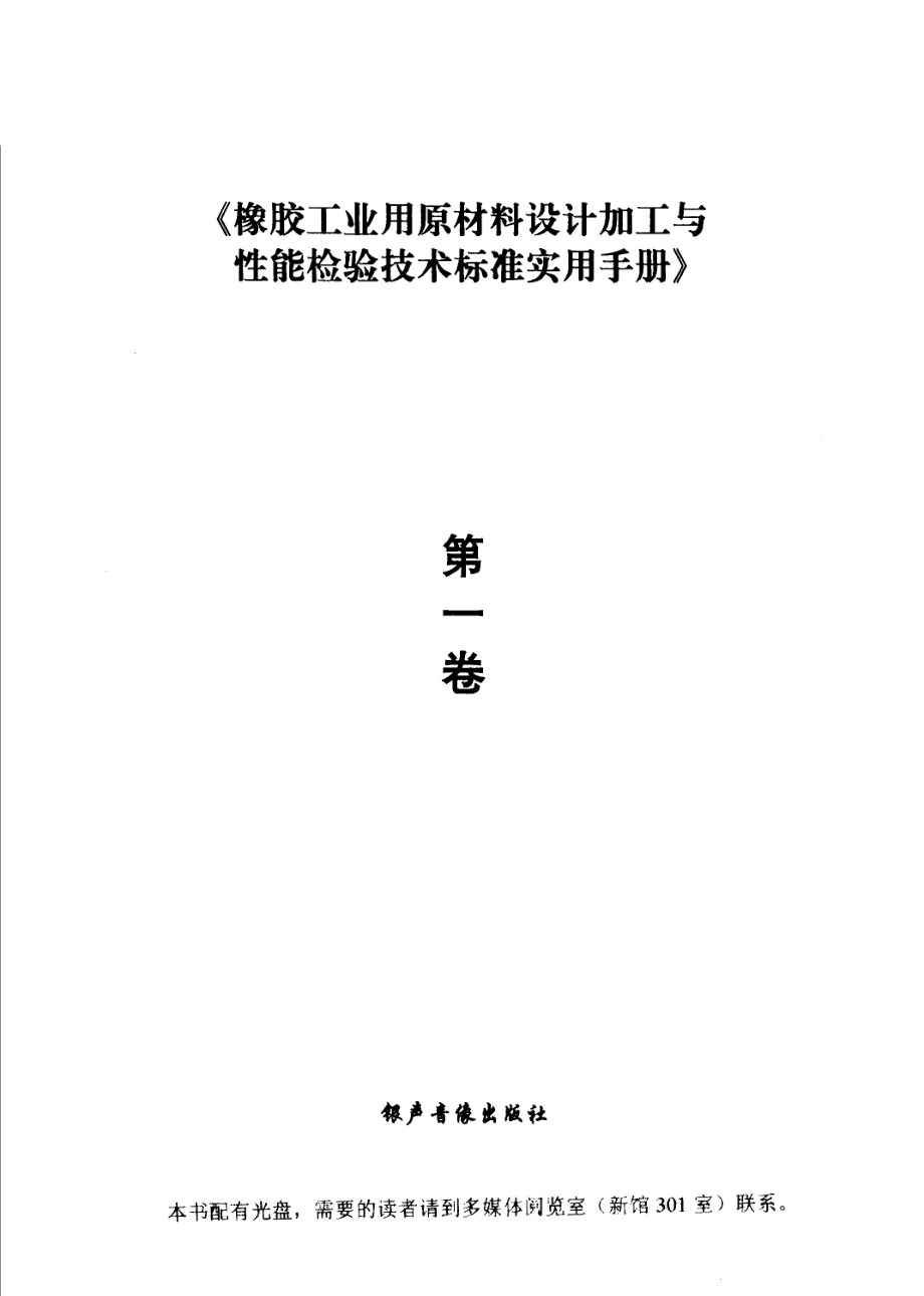 橡胶工业用原材料设计加工与性能检验技术标准实用手册第1卷_徐帮学主编.pdf_第2页