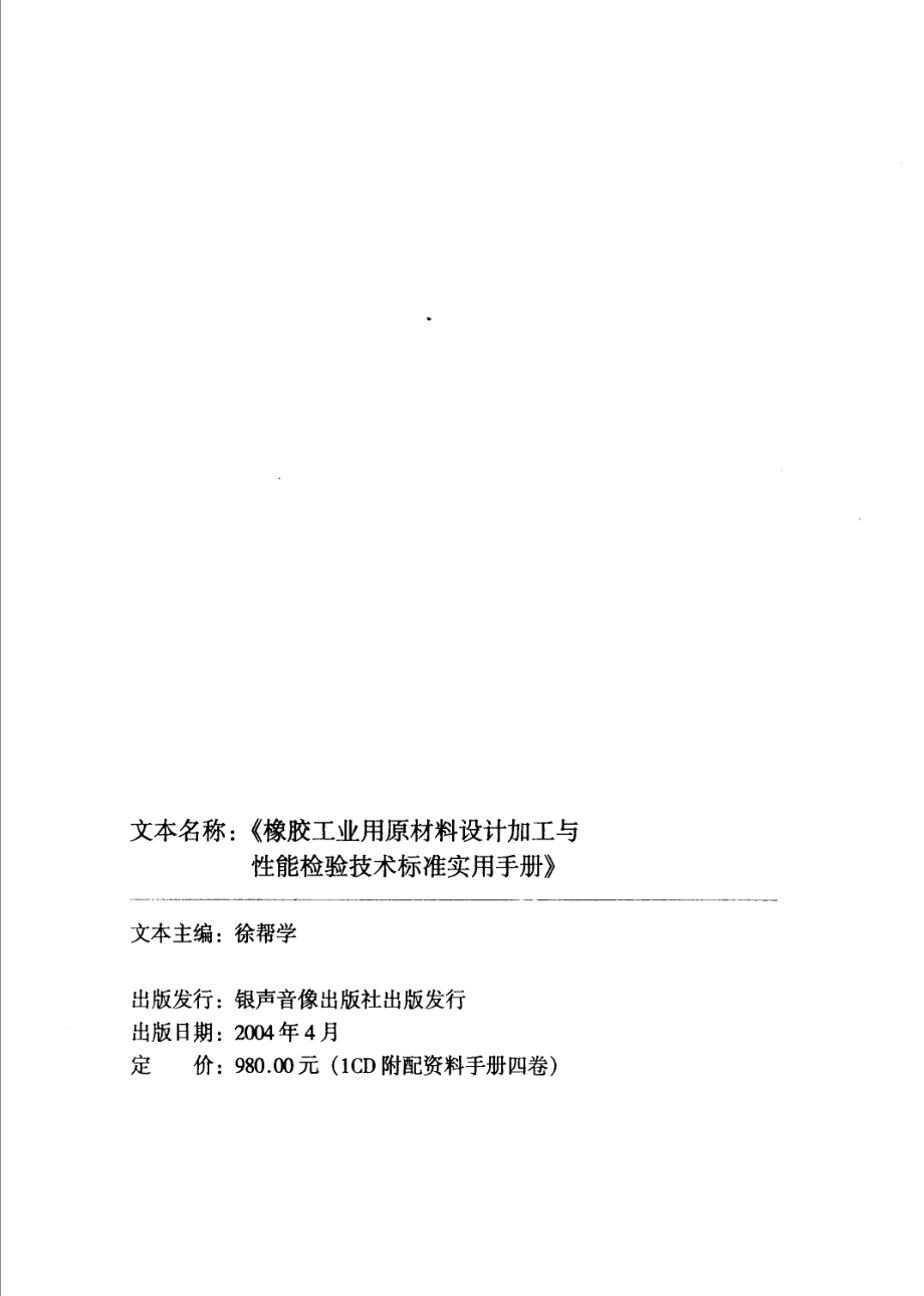 橡胶工业用原材料设计加工与性能检验技术标准实用手册第1卷_徐帮学主编.pdf_第3页