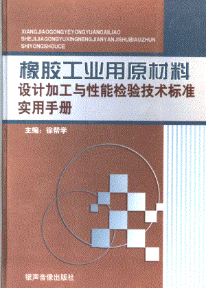 橡胶工业用原材料设计加工与性能检验技术标准实用手册第1卷_徐帮学主编.pdf