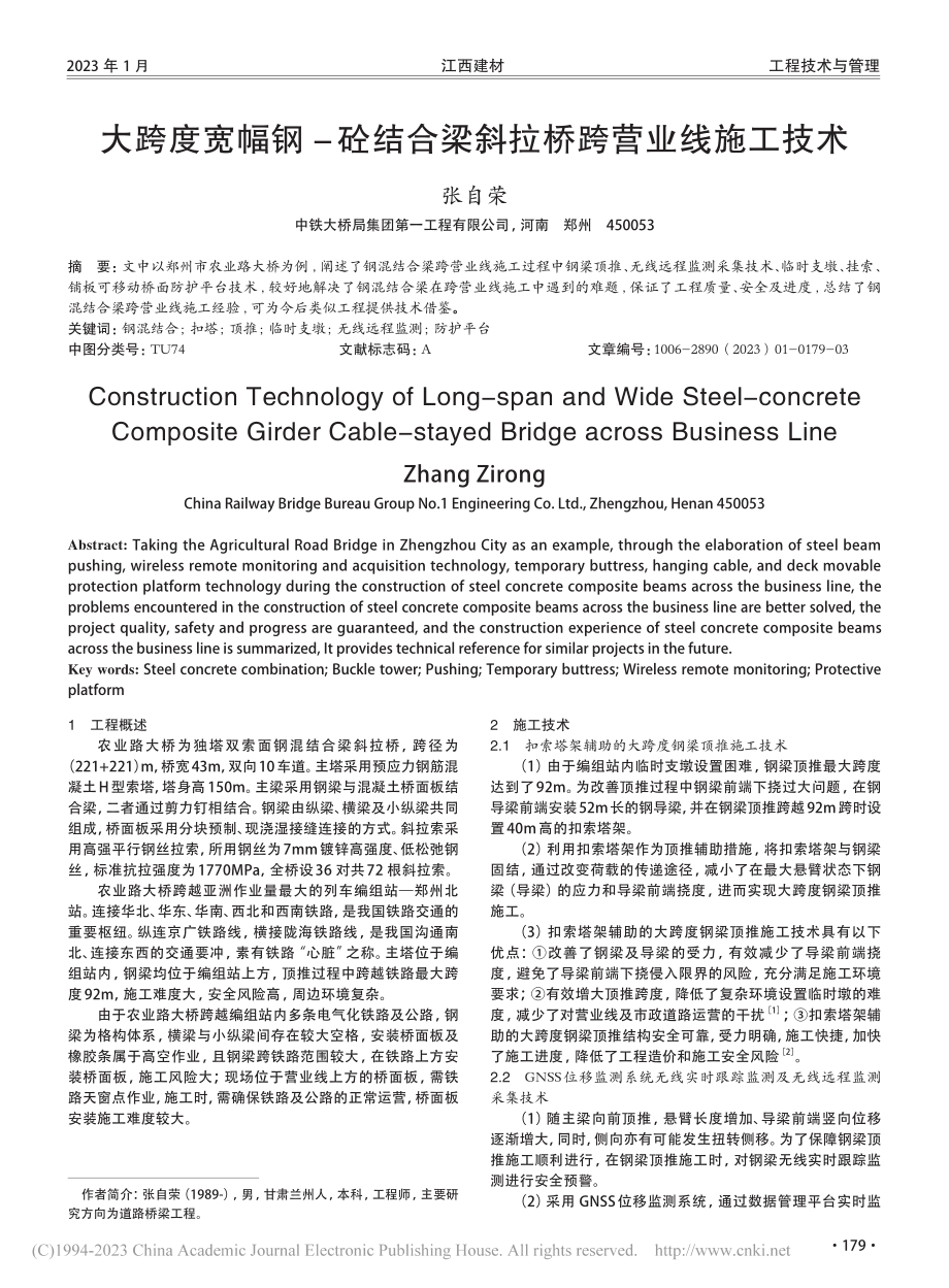 大跨度宽幅钢-砼结合梁斜拉桥跨营业线施工技术_张自荣.pdf_第1页