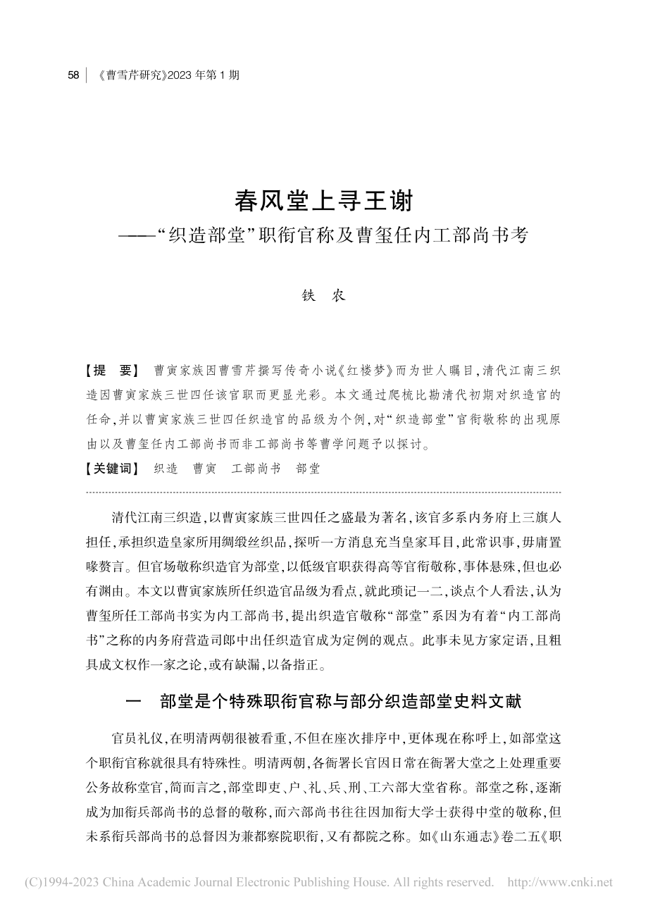 春风堂上寻王谢——“织造部...衔官称及曹玺任内工部尚书考_铁农.pdf_第1页