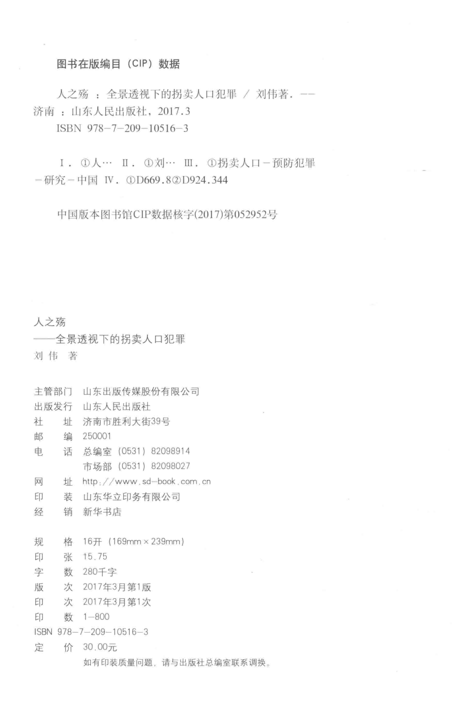 人之殇全景透视下的拐卖人口犯罪.pdf_第3页