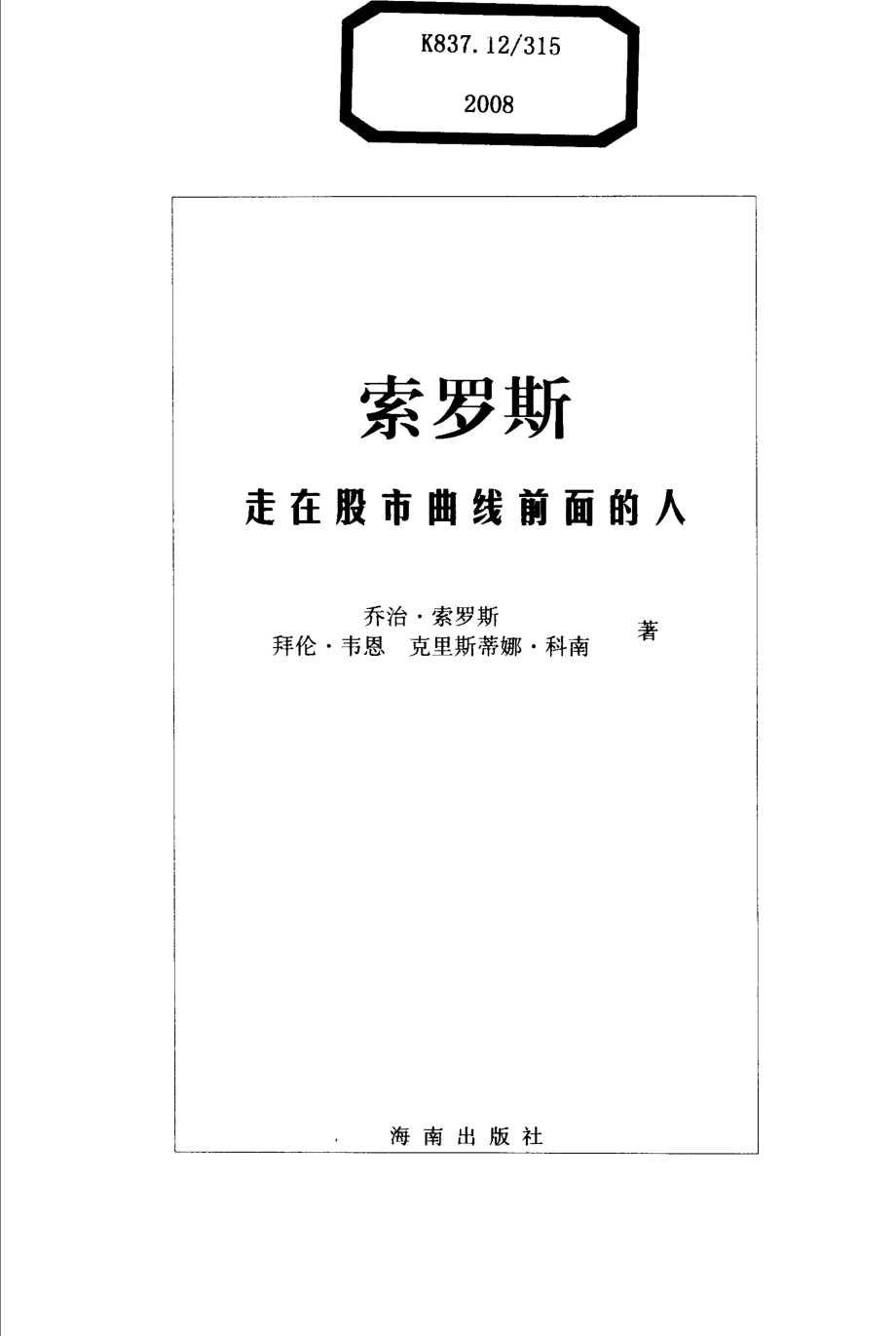 索罗斯：走在股市曲线前面的人.pdf_第2页