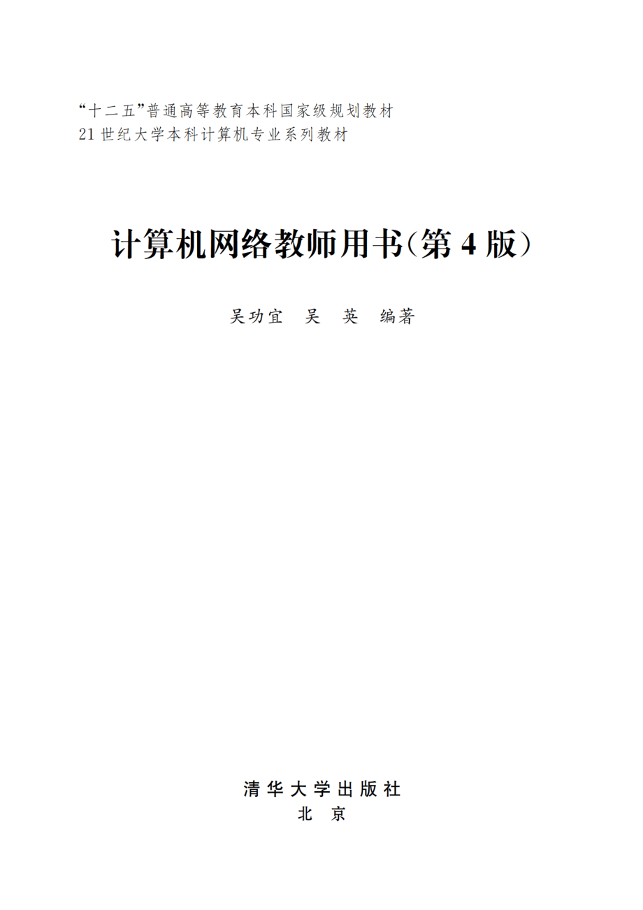 计算机网络教师用书（第4版）.pdf_第2页