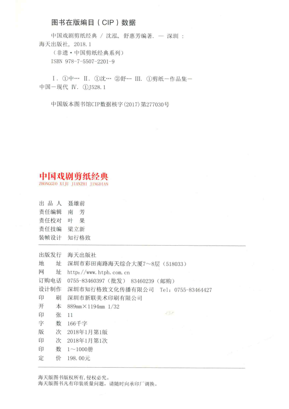 中国戏剧剪纸经典_沈泓舒惠芳著.pdf_第3页