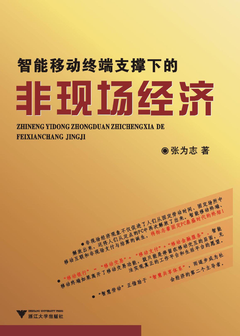 智能移动终端支撑下的非现场经济.pdf_第1页