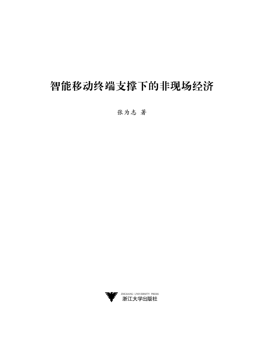 智能移动终端支撑下的非现场经济.pdf_第2页