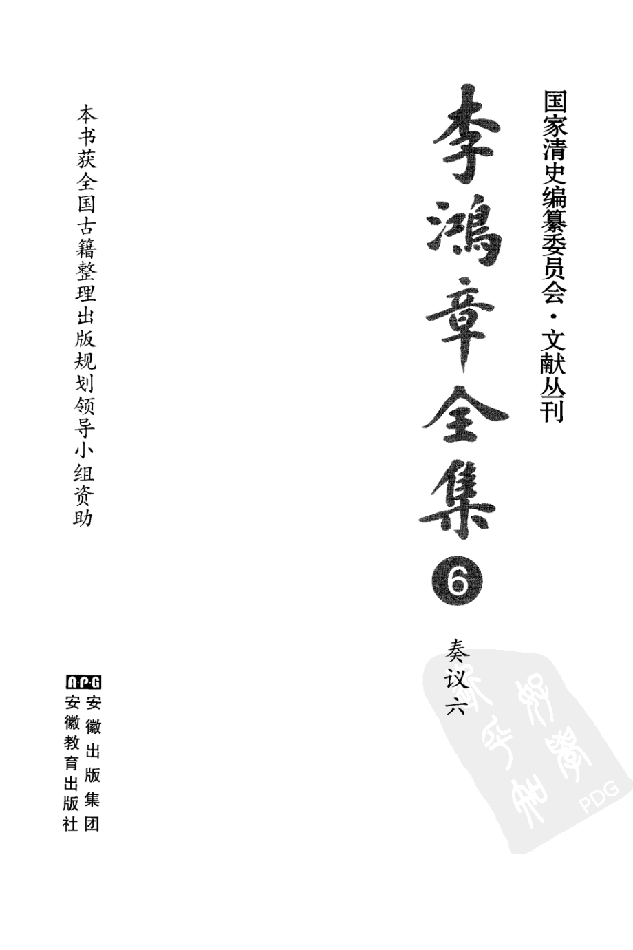 李鸿章全集 06 奏议六.pdf_第3页