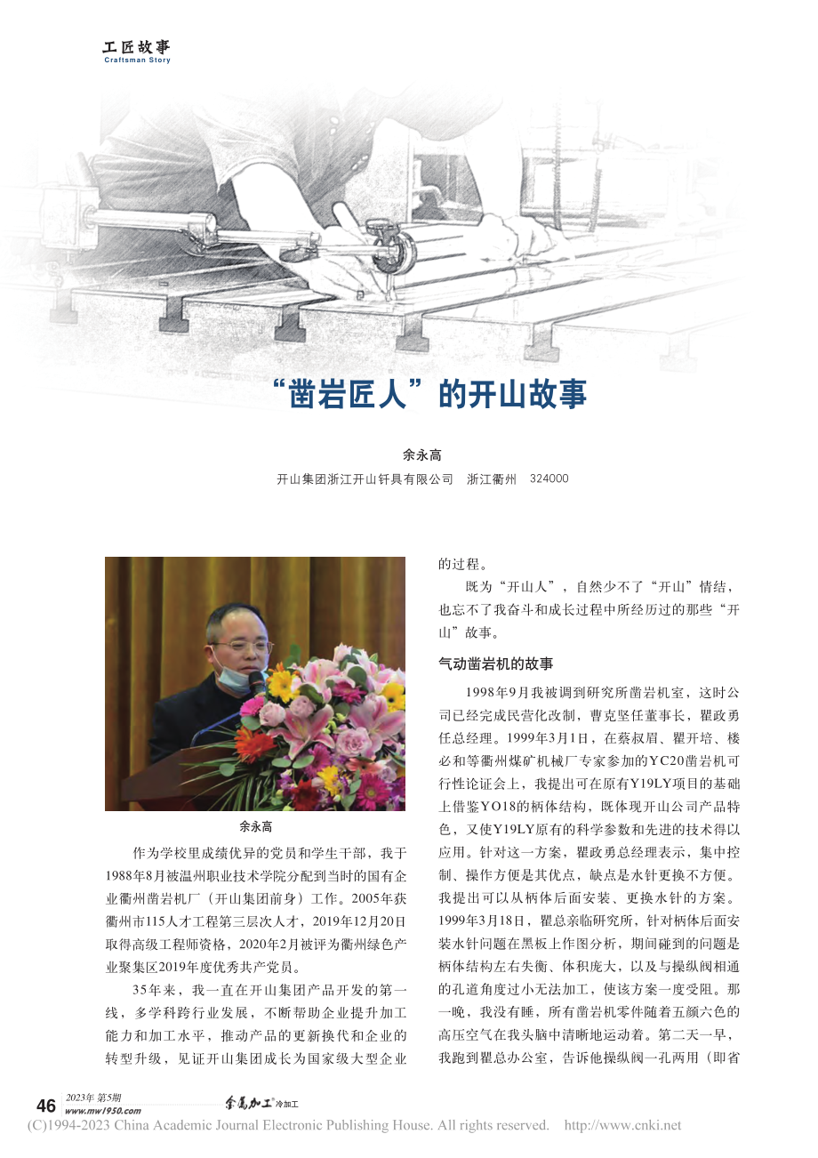 “凿岩匠人”的开山故事_余永高.pdf_第1页