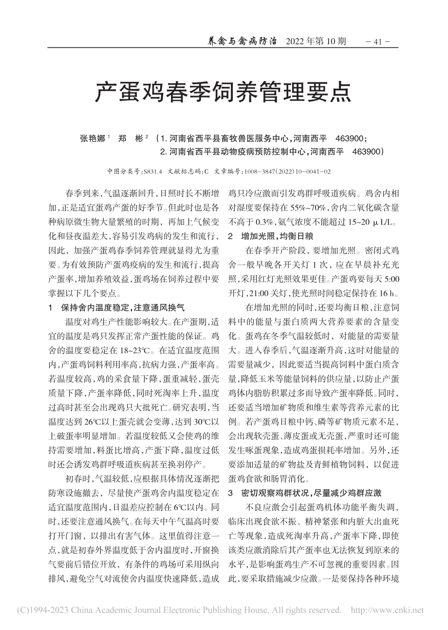 产蛋鸡春季饲养管理要点_张艳娜.pdf_第1页