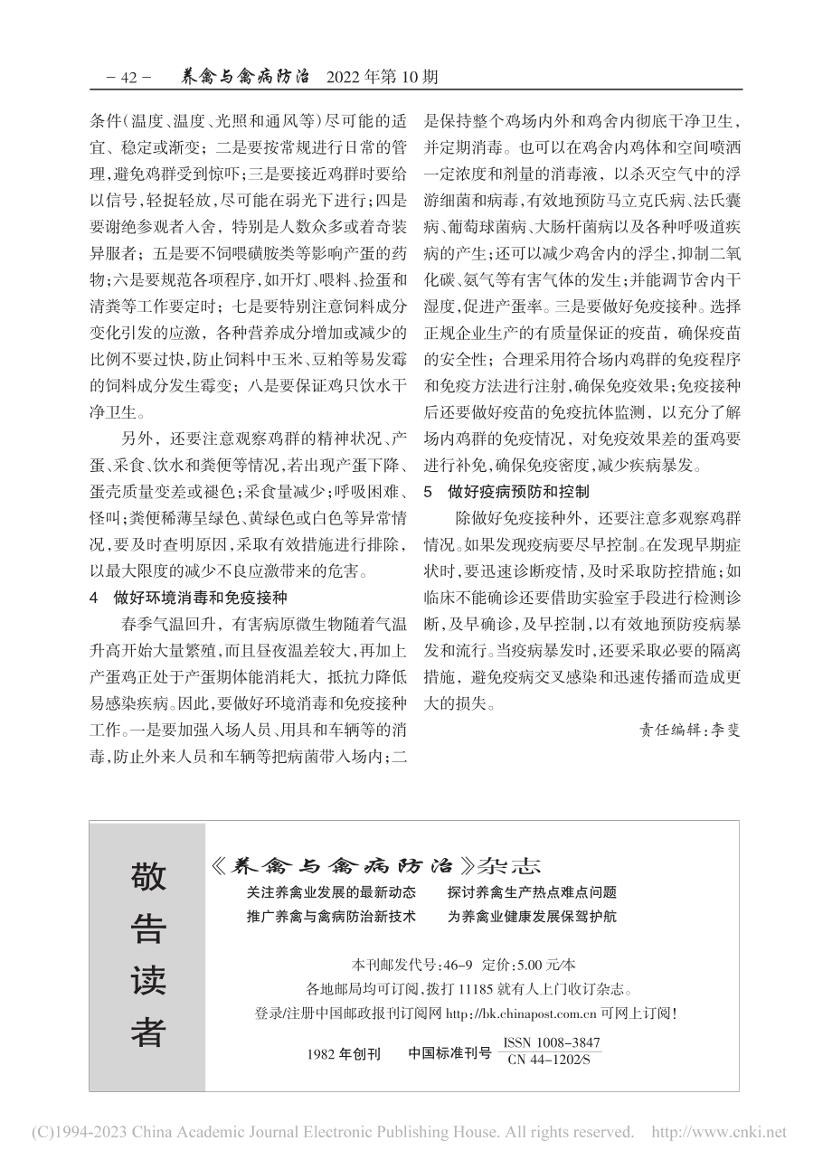 产蛋鸡春季饲养管理要点_张艳娜.pdf_第2页