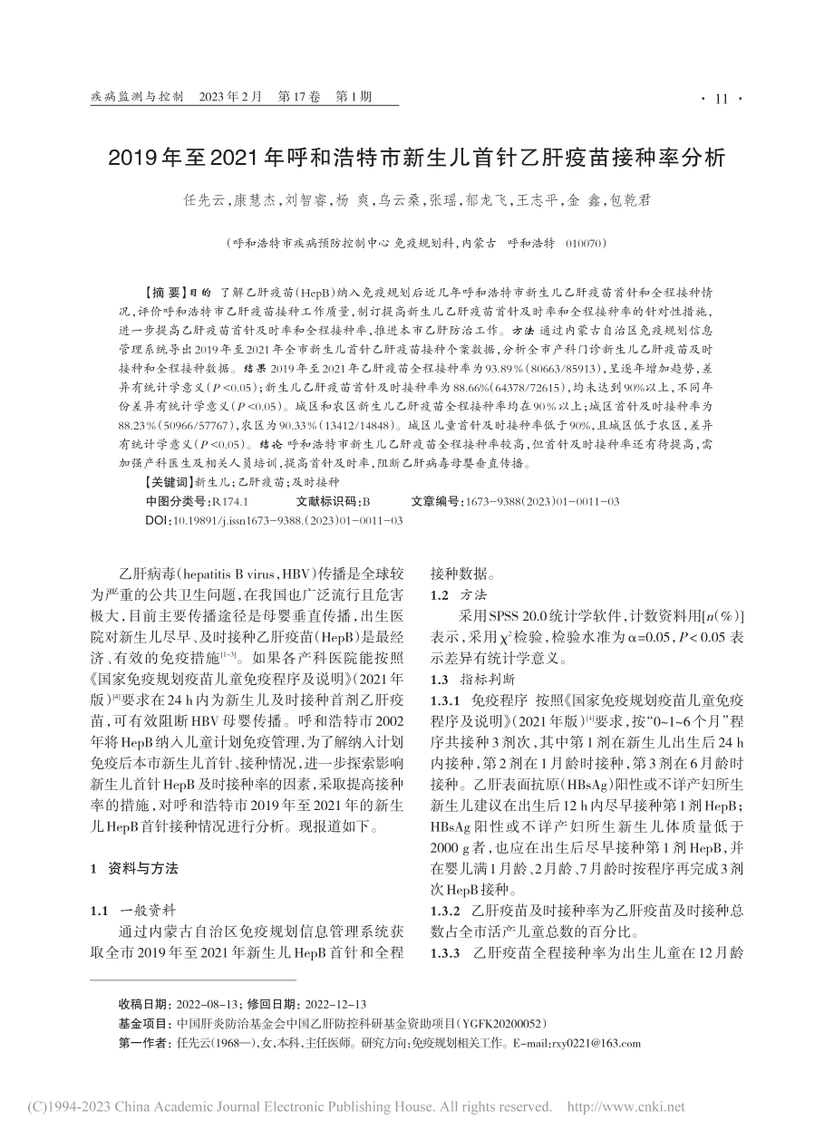 2019年至2021年呼和...生儿首针乙肝疫苗接种率分析_任先云.pdf_第1页