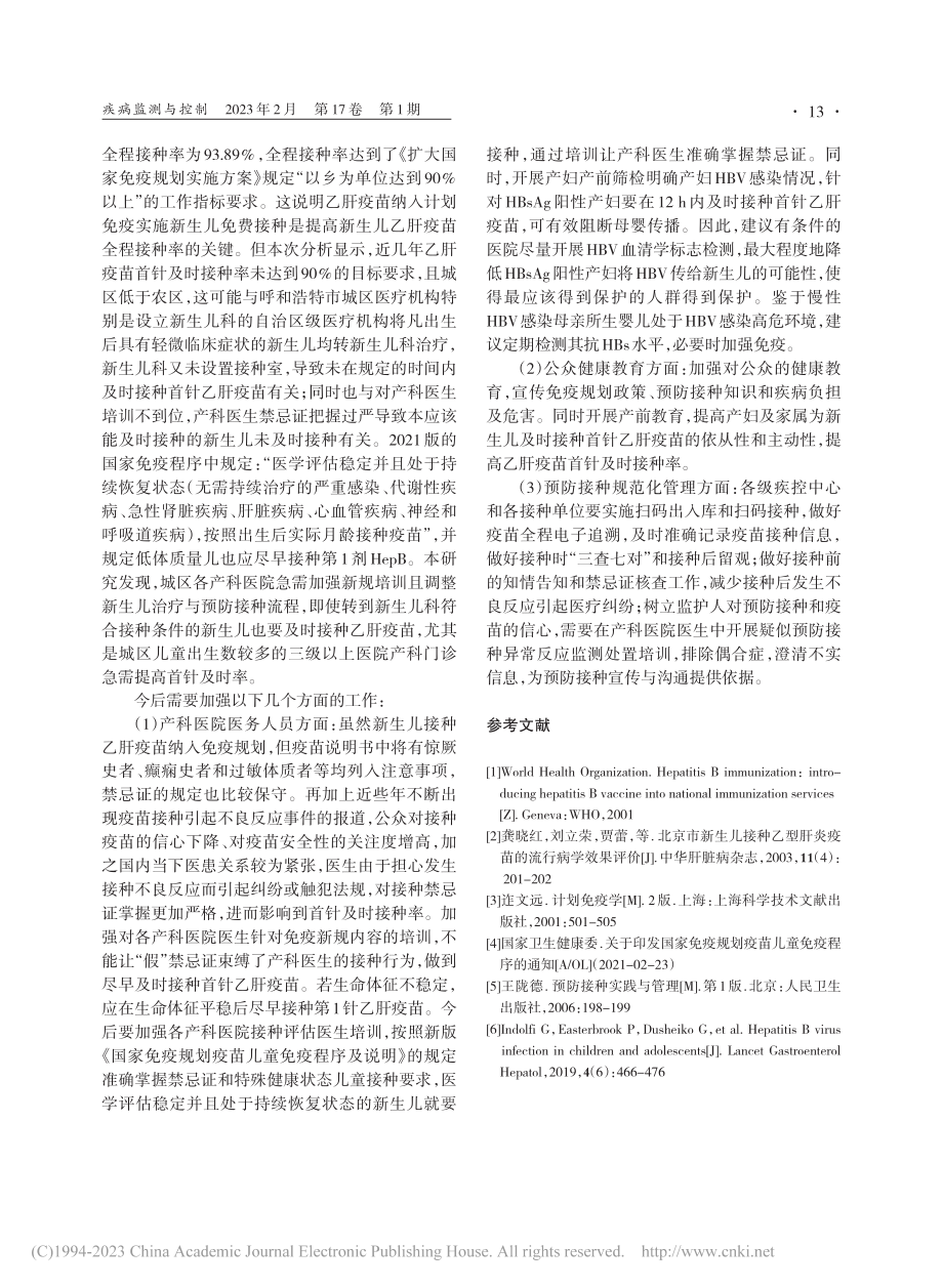 2019年至2021年呼和...生儿首针乙肝疫苗接种率分析_任先云.pdf_第3页