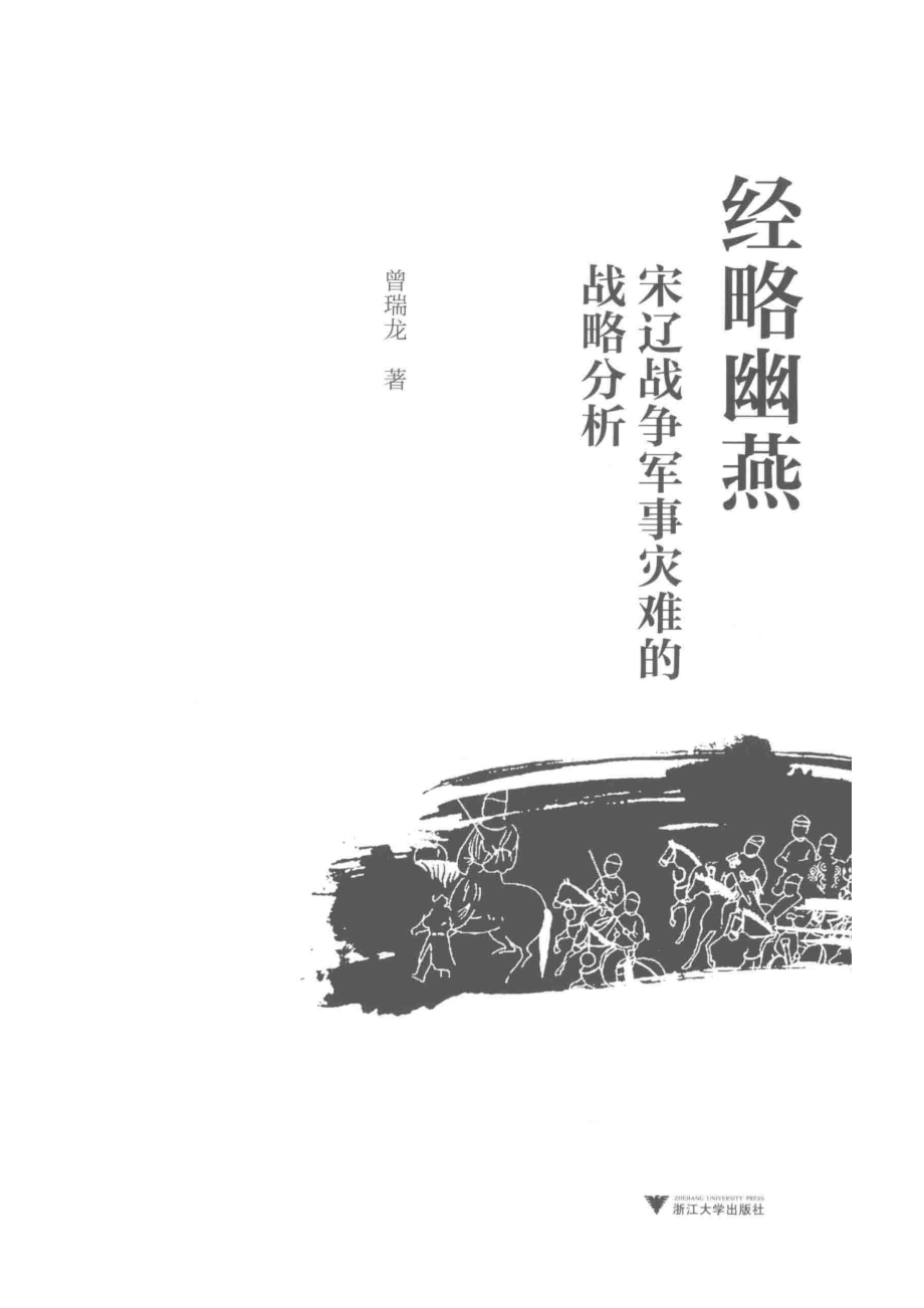 经略幽燕宋辽战争军事灾难的战略分析_（中国）曾瑞龙.pdf_第2页