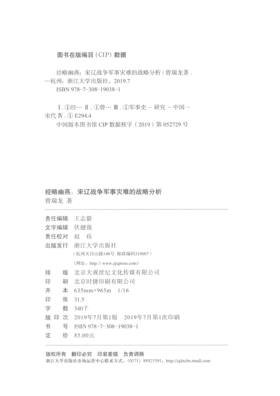 经略幽燕宋辽战争军事灾难的战略分析_（中国）曾瑞龙.pdf_第3页