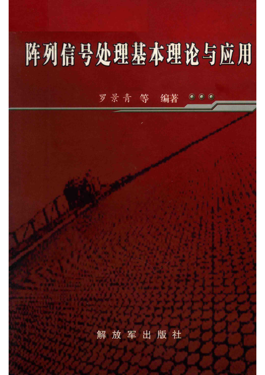 阵列信号处理基本理论与应用_罗景青主编；罗景青王杰贵程水英吕久明龚亮亮柴立功王芳等撰写.pdf_第1页