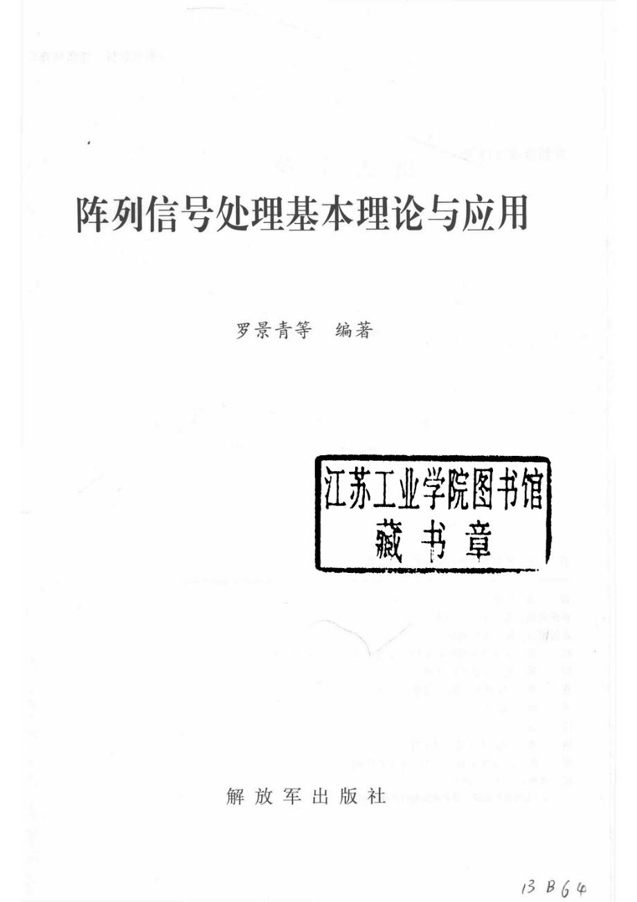 阵列信号处理基本理论与应用_罗景青主编；罗景青王杰贵程水英吕久明龚亮亮柴立功王芳等撰写.pdf_第2页