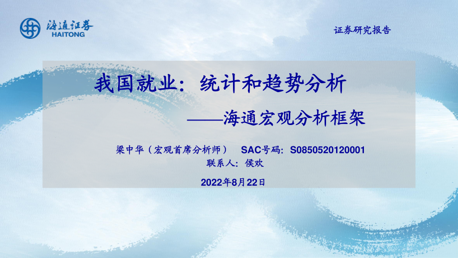 宏观分析框架：我国就业统计和趋势分析-海通证券.pdf_第1页