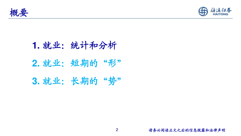 宏观分析框架：我国就业统计和趋势分析-海通证券.pdf_第2页