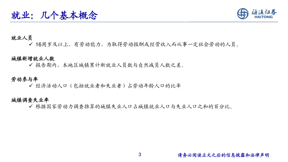 宏观分析框架：我国就业统计和趋势分析-海通证券.pdf_第3页