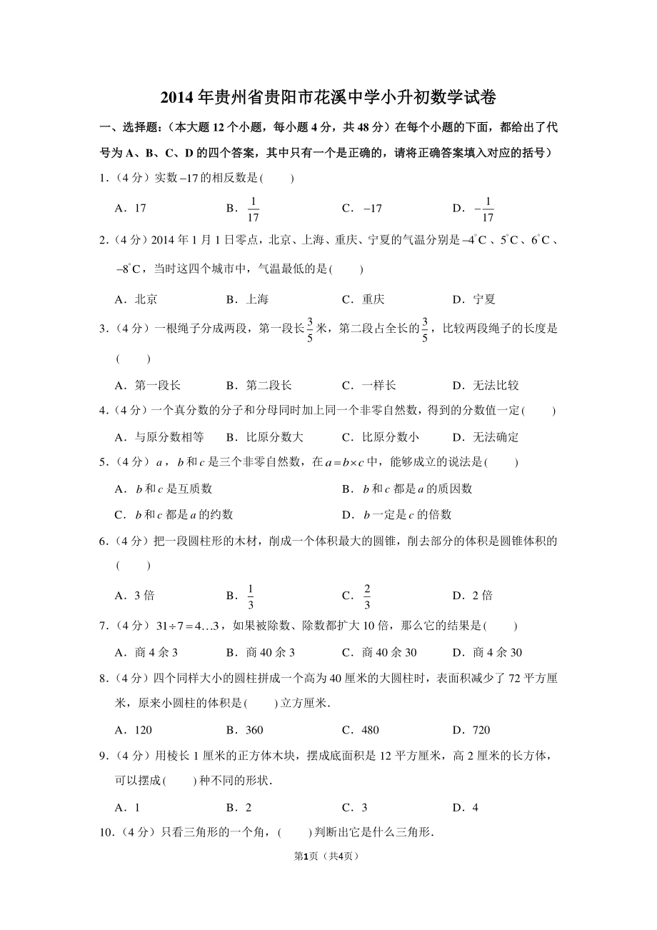 2014年贵州省贵阳市花溪中学小升初数学试卷.pdf_第1页