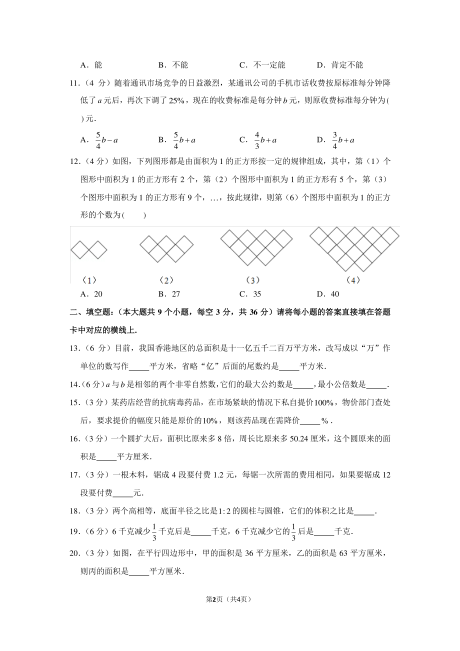 2014年贵州省贵阳市花溪中学小升初数学试卷.pdf_第2页