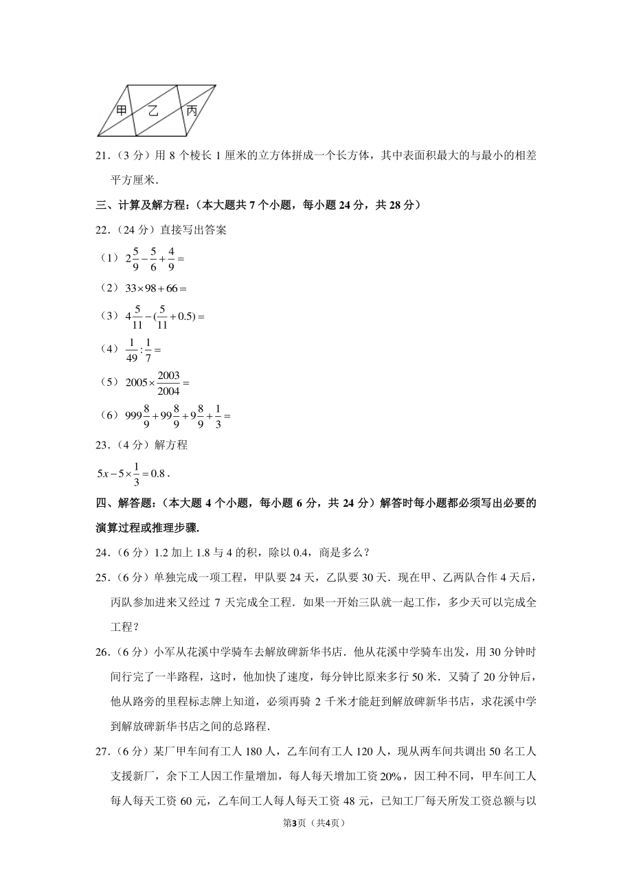 2014年贵州省贵阳市花溪中学小升初数学试卷.pdf_第3页