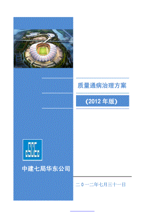 中建七局华东公司质量通病治理方案.pdf