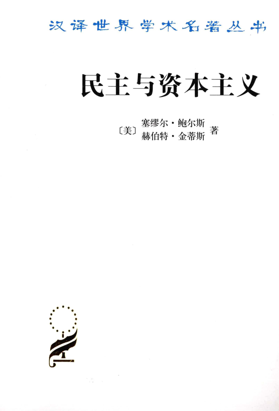 汉译世界学术名著丛书D1409 [美]塞缪尔·鲍尔斯、赫伯特·金蒂斯-民主与资本主义（D9106韩水法译商务印书馆2013）.pdf_第1页