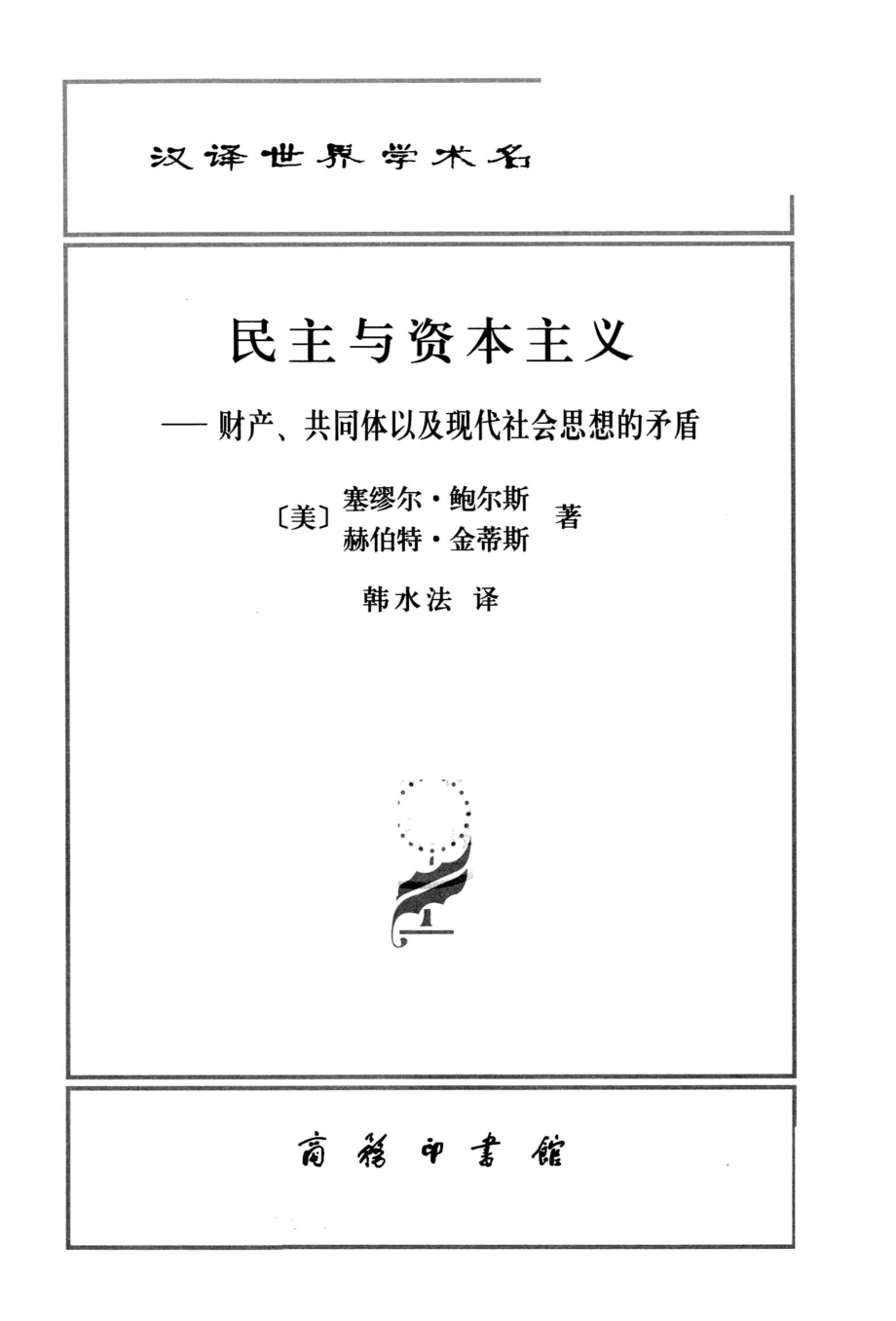 汉译世界学术名著丛书D1409 [美]塞缪尔·鲍尔斯、赫伯特·金蒂斯-民主与资本主义（D9106韩水法译商务印书馆2013）.pdf_第2页