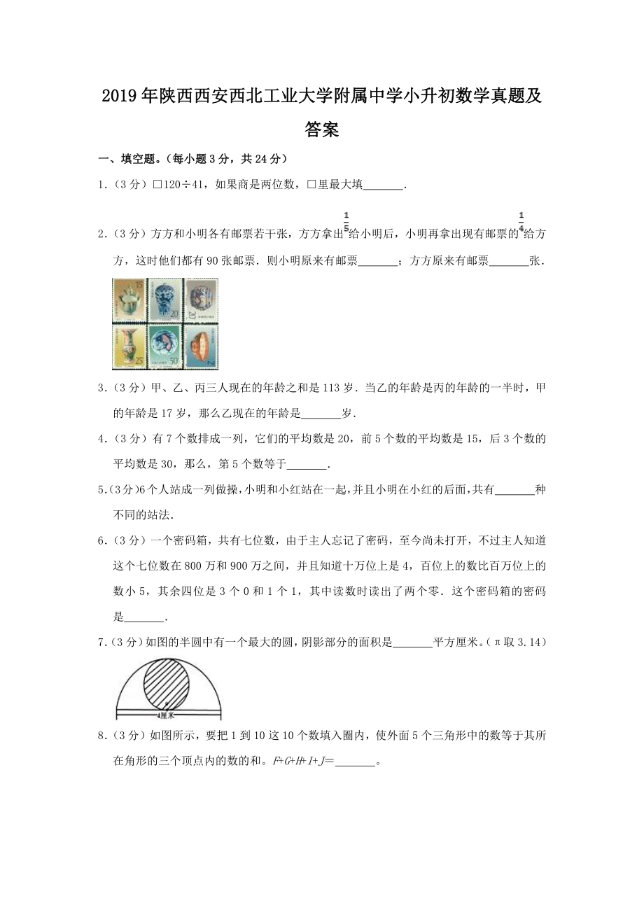 2019年陕西西安西北工业大学附属中学小升初数学真题.pdf_第1页