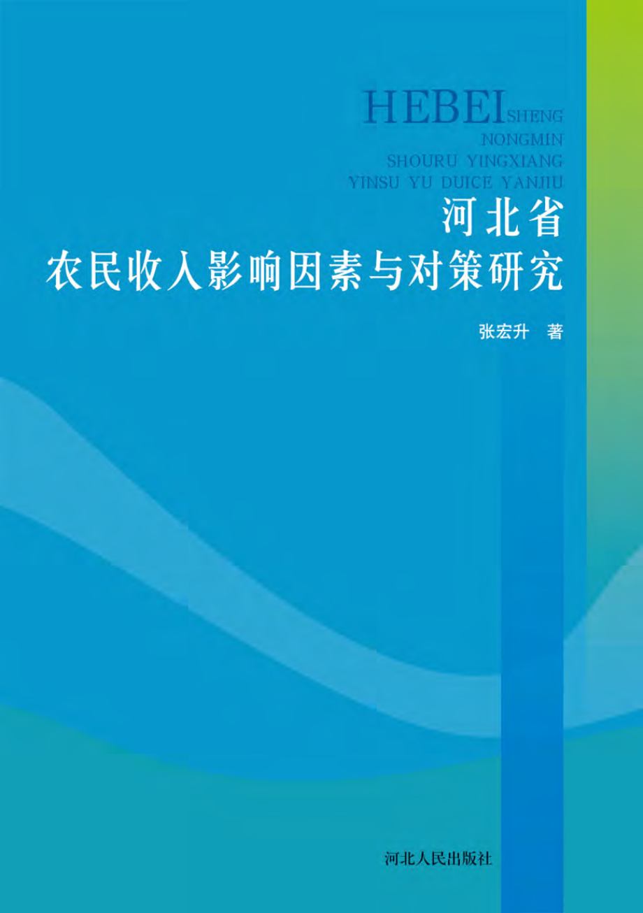 河北省农民收入影响因素与对策研究.pdf_第1页