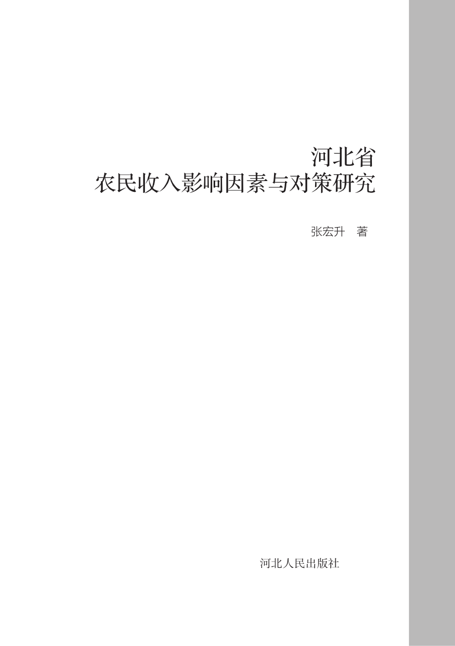 河北省农民收入影响因素与对策研究.pdf_第3页