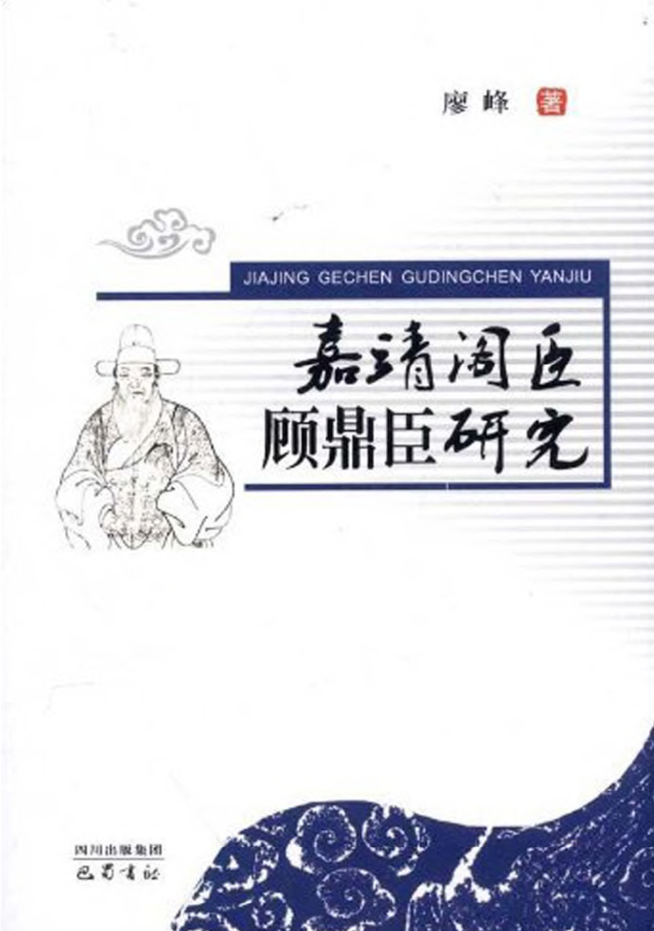 嘉靖阁臣顾鼎臣研究.pdf_第1页