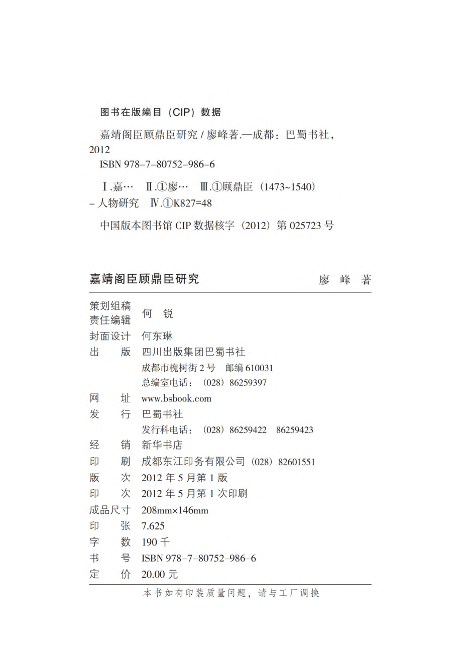 嘉靖阁臣顾鼎臣研究.pdf_第2页