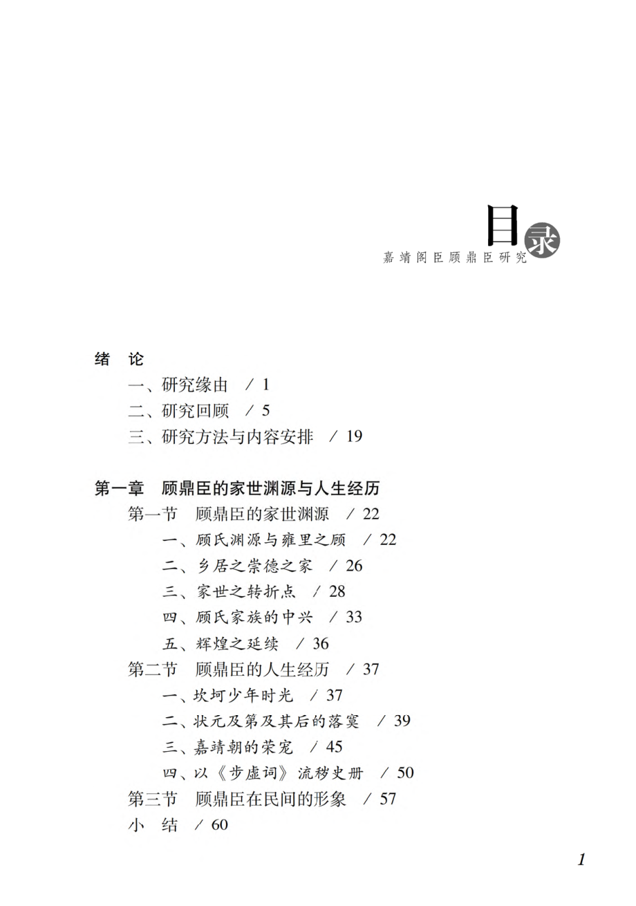 嘉靖阁臣顾鼎臣研究.pdf_第3页