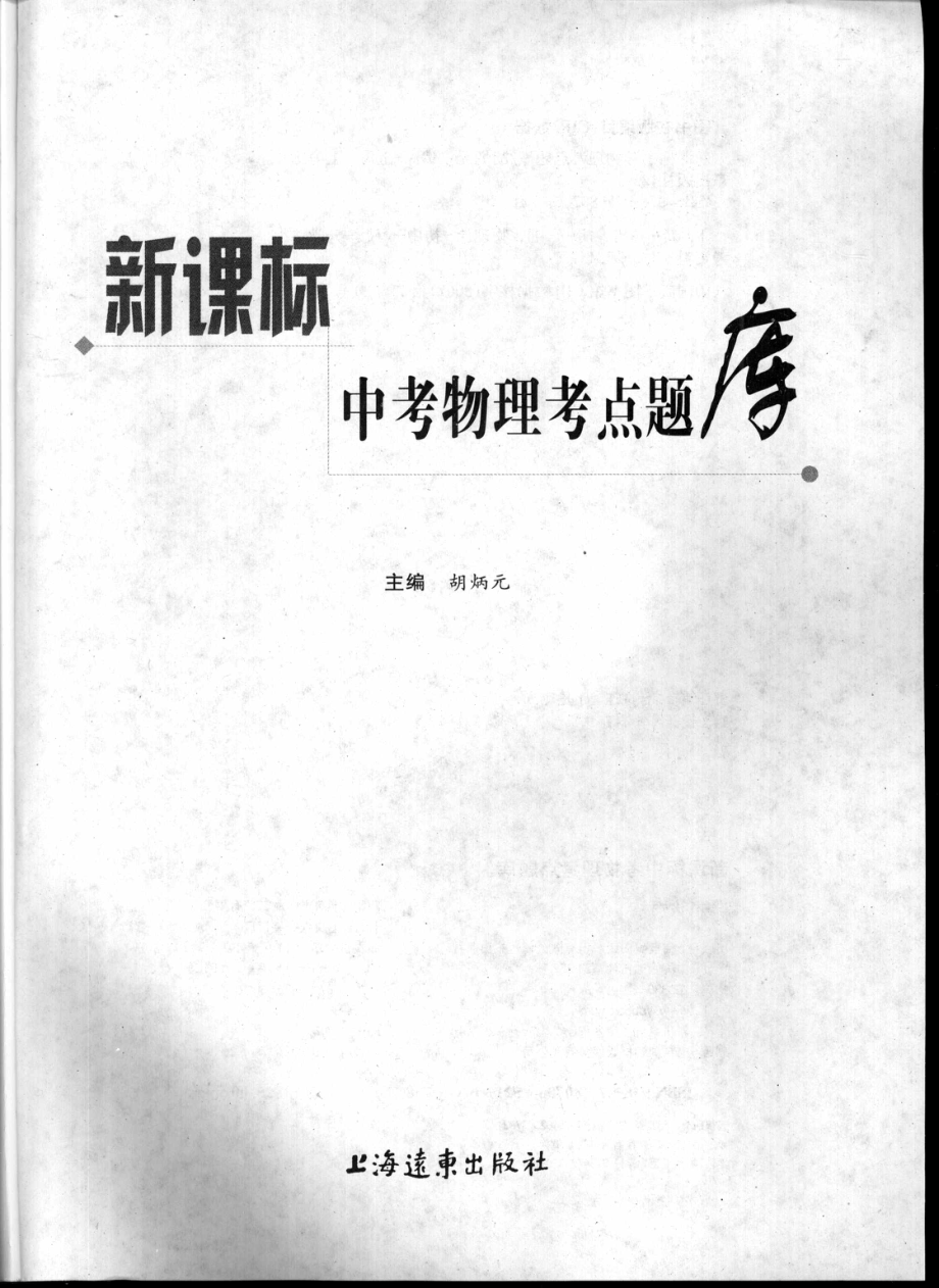 新课标中考物理考点题库_胡炳元主编.pdf_第1页