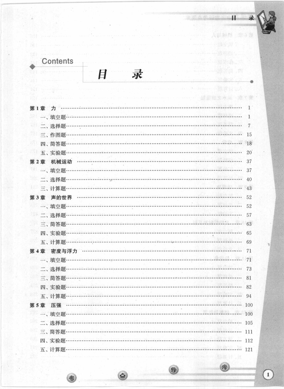 新课标中考物理考点题库_胡炳元主编.pdf_第3页