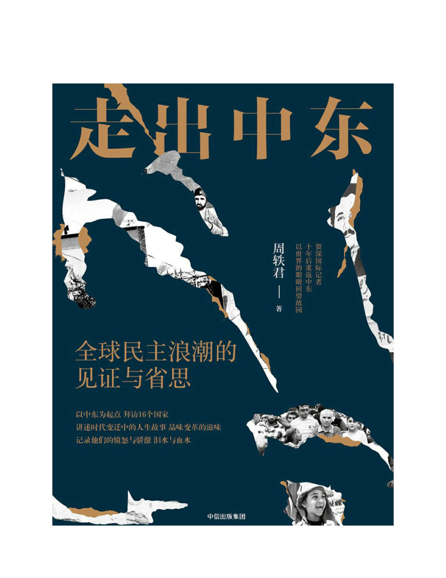 走出中东：全球民主浪潮的见证与省思.pdf_第1页